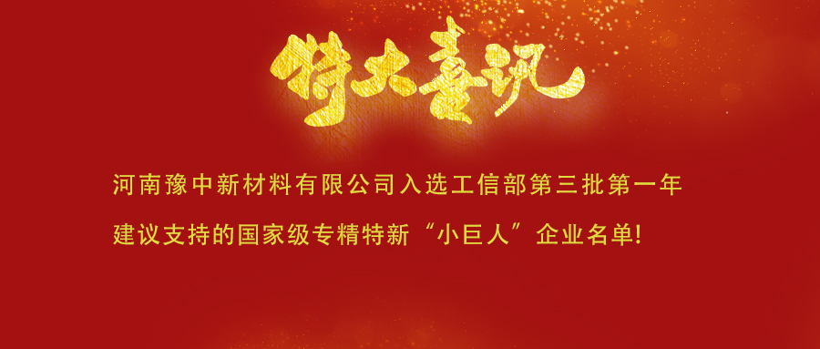  喜訊！河南豫中新材料有限公司入選工信部第三批第一